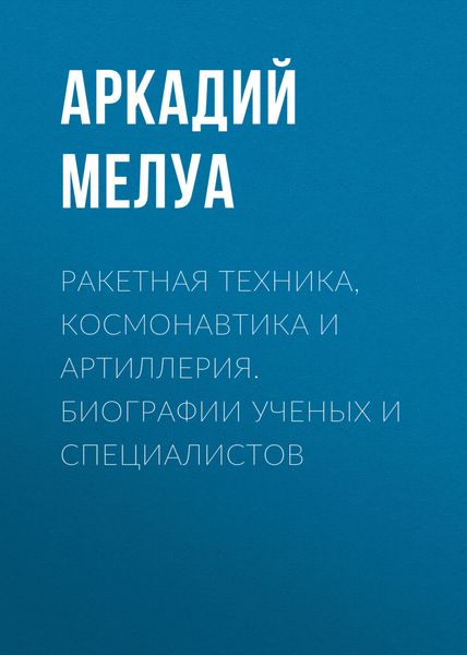 Обложка книги  «Ракетная техника, космонавтика и артиллерия. Биографии ученых и специалистов»