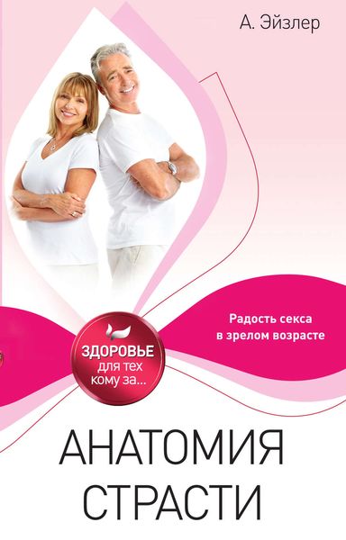 Обложка книги «Анатомия страсти»