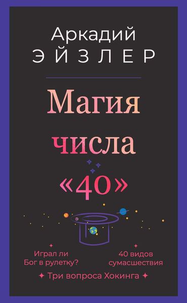 Обложка книги «Магия числа «40»»
