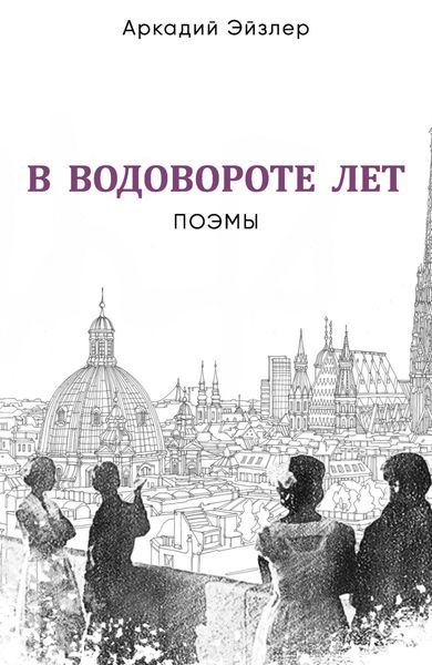 Обложка книги «В водовороте лет. Поэмы»