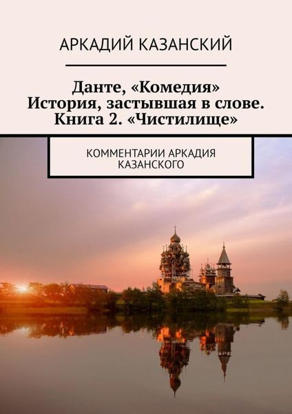Обложка книги «Данте, «Комедия». История, застывшая в слове. Книга 2. «Чистилище». Комментарии Аркадия Казанского»