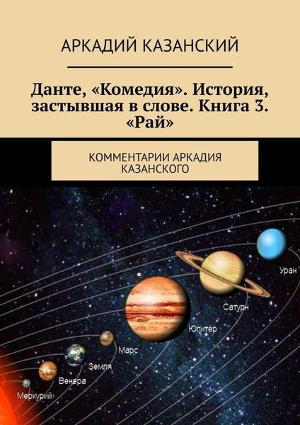 Обложка книги «Данте, «Комедия». История, застывшая в слове. Книга 3. «Рай». Комментарии Аркадия Казанского»