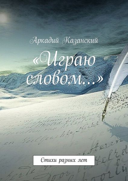 Обложка книги  ««Играю словом…» Стихи разных лет»