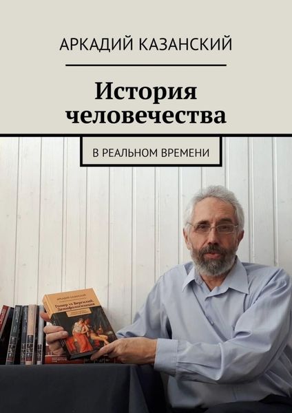 Обложка книги «История человечества. В реальном времени»