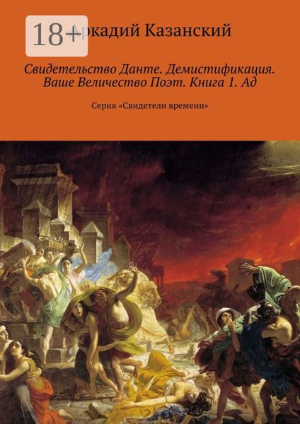 Обложка книги  «Свидетельство Данте. Демистификация. Ваше Величество Поэт. Книга 1. Ад. Серия «Свидетели времени»»