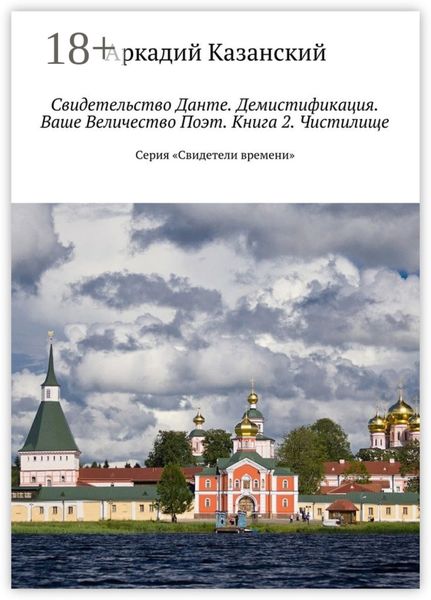Обложка книги  «Свидетельство Данте. Демистификация. Ваше Величество Поэт. Книга 2. Чистилище. Серия «Свидетели времени»»