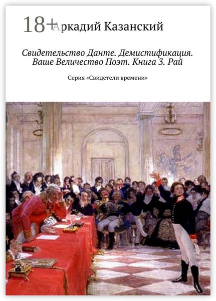 Обложка книги  «Свидетельство Данте. Демистификация. Ваше Величество Поэт. Книга 3. Рай. Серия «Свидетели времени»»