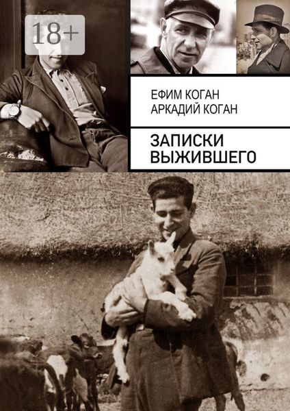 Обложка книги «Записки выжившего»