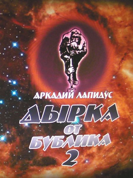 Обложка книги «Дырка от бублика 2. Байки о вкусной и здоровой жизни»
