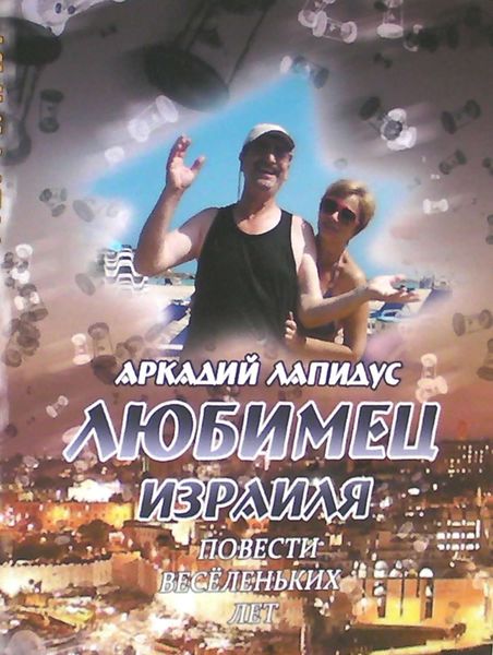 Обложка книги «Любимец Израиля. Повести веселеньких лет»