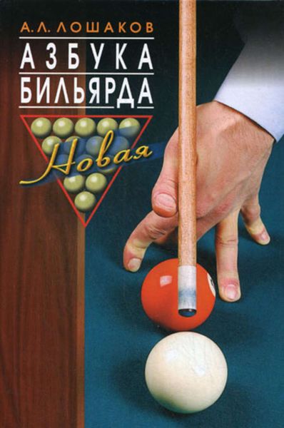 Обложка книги «Азбука бильярда»
