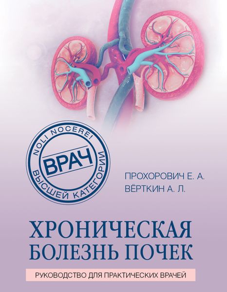 Обложка книги «Хроническая болезнь почек»