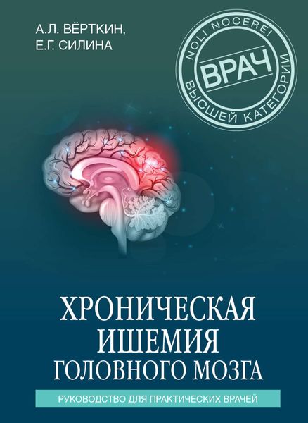Обложка книги «Хроническая ишемия головного мозга. Руководство для практических врачей»