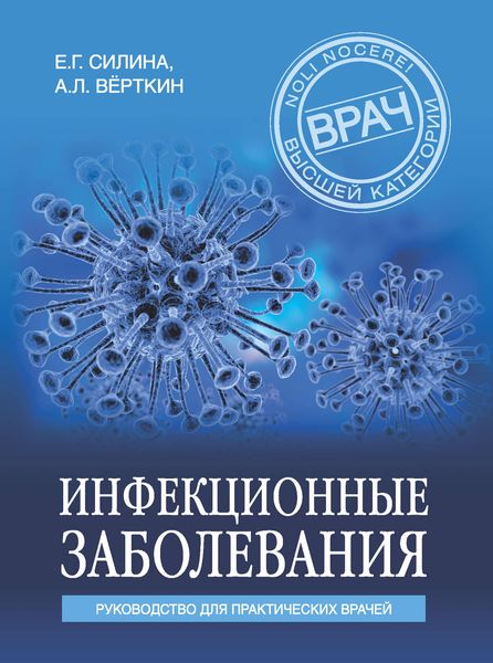 Обложка книги  «Инфекционные заболевания. Руководство для практических врачей»
