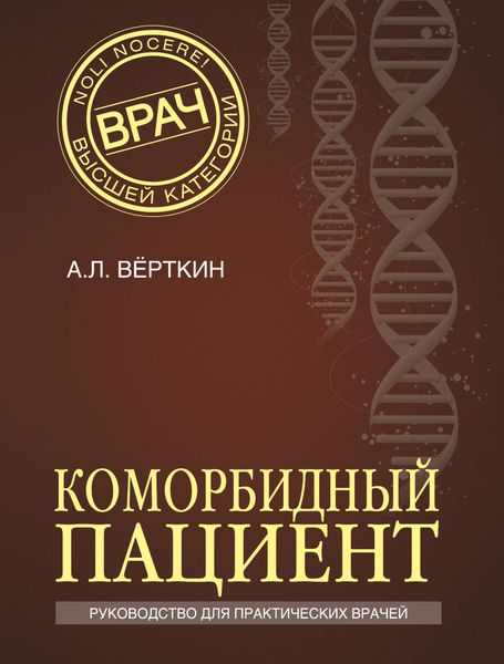 Обложка книги  «Коморбидный пациент. Руководство для практических врачей»