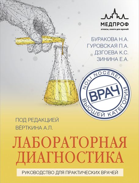 Обложка книги «Лабораторная диагностика. Руководство для практических врачей»