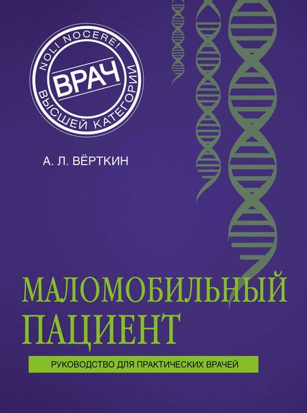 Обложка книги  «Маломобильный пациент»