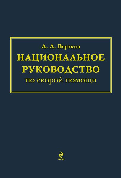 Обложка книги  «Национальное руководство по скорой помощи»
