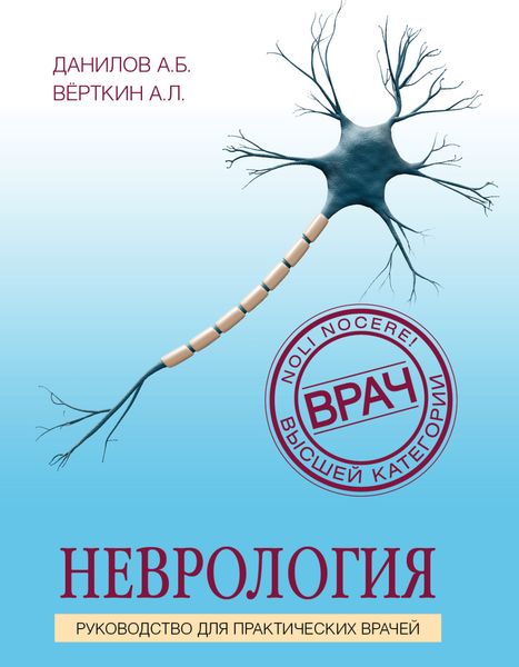 Обложка книги «Неврология. Руководство для практических врачей»