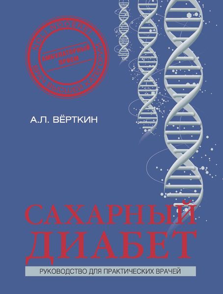 Обложка книги  «Сахарный диабет»