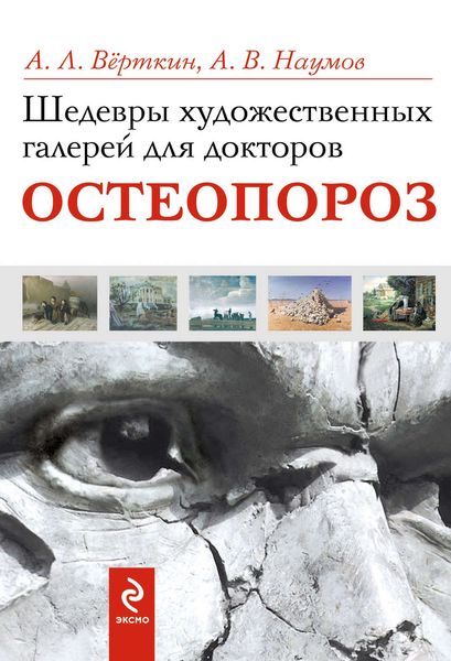 Обложка книги  «Шедевры художественных галерей для докторов. Остеопороз»