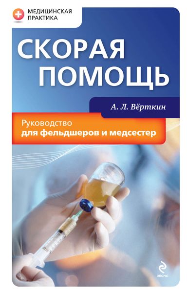 Обложка книги «Скорая помощь. Руководство для фельдшеров и медсестер»