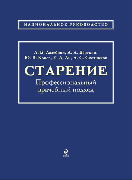 Обложка книги  «Старение. Профессиональный врачебный подход»