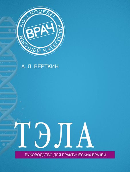 Обложка книги  «ТЭЛА. Руководство для практических врачей»
