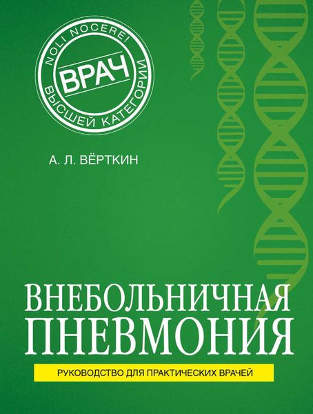 Обложка книги  «Внебольничная пневмония»