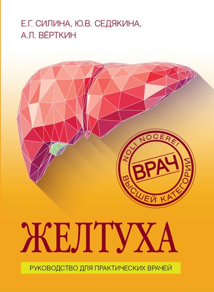 Обложка книги  «Желтуха. Руководство для практических врачей»