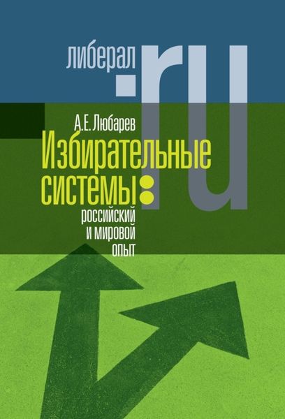 Обложка книги  «Избирательные системы: российский и мировой опыт»