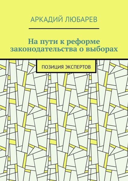 Обложка книги  «На пути к реформе законодательства о выборах. Позиция экспертов»