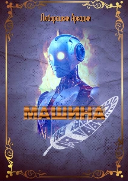 Обложка книги  «Машина»