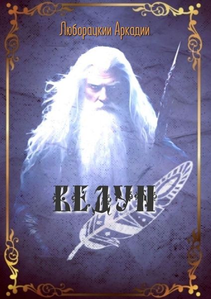 Обложка книги  «Ведун»