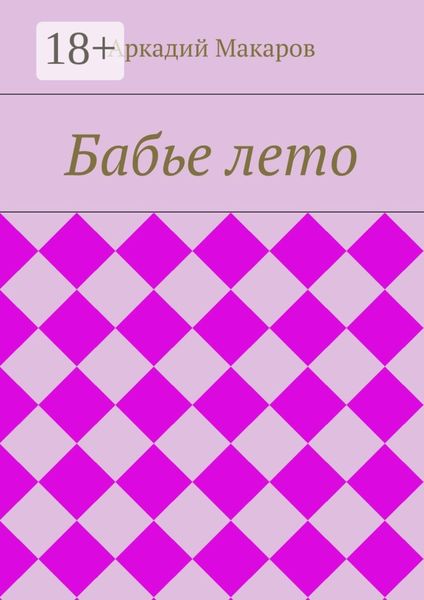 Обложка книги  «Бабье лето»