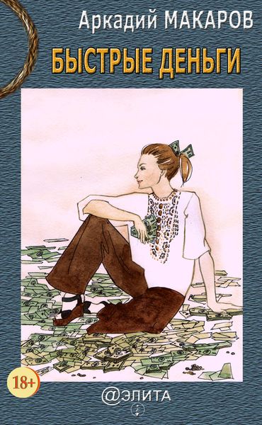 Обложка книги «Быстрые деньги»