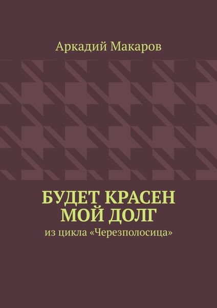 Обложка книги «Будет красен мой долг. Из цикла «Черезполосица»»