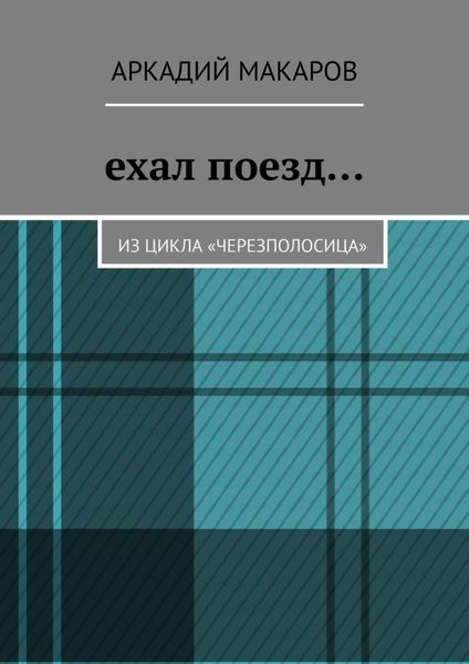 Обложка книги  «Ехал поезд… Из цикла «Черезполосица»»