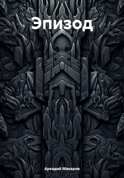 Обложка книги  «Эпизод»