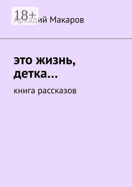 Обложка книги  «Это жизнь, детка… Книга рассказов»