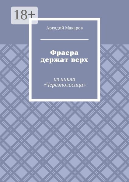 Обложка книги  «Фраера держат верх. Из цикла «Черезполосица»»