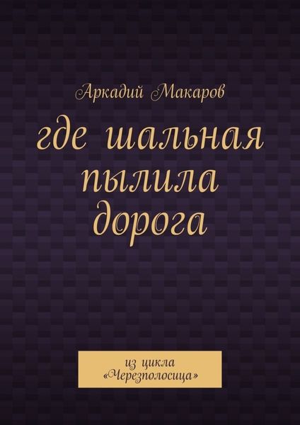 Обложка книги  «Где шальная пылила дорога. Из цикла «Черезполосица»»