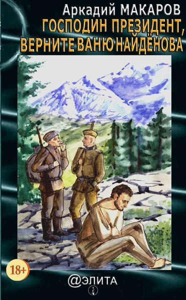 Обложка книги «Господин Президент, верните Ваню Найдёнова»