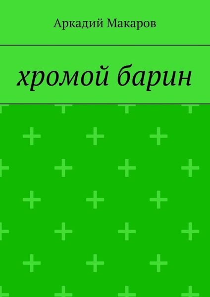 Обложка книги  «Хромой барин»