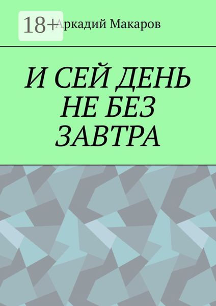Обложка книги «И сей день не без завтра»