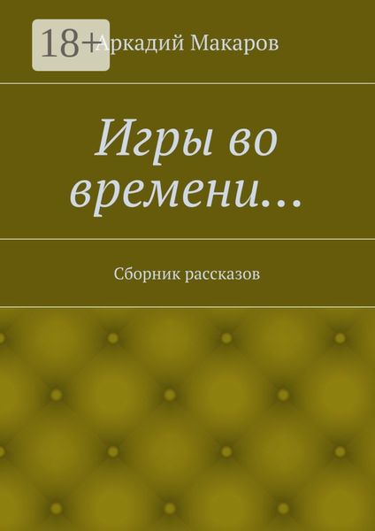Обложка книги  «Игры во времени… Сборник рассказов»