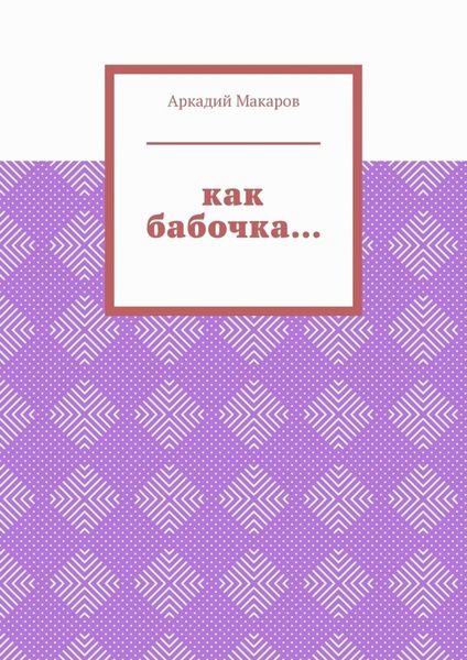 Обложка книги  «Как бабочка… Из цикла «Черезполосица»»