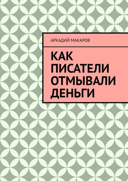 Обложка книги  «Как писатели отмывали деньги»