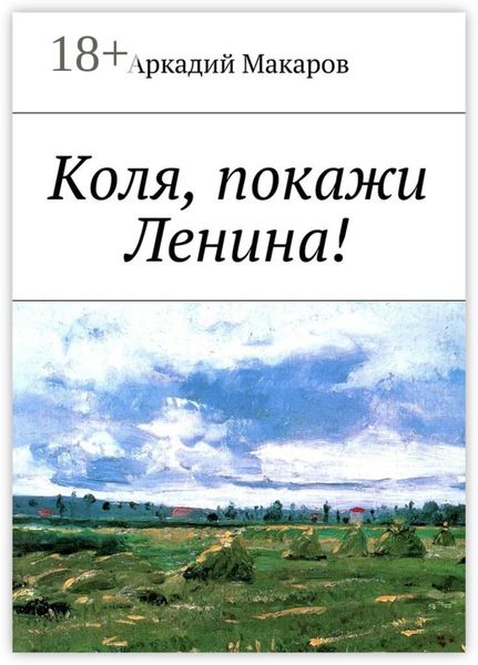 Обложка книги  «Коля, покажи Ленина!»