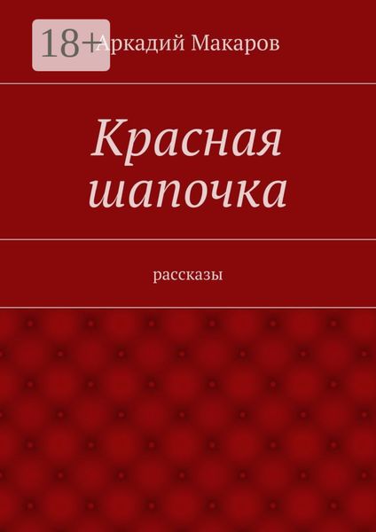 Обложка книги  «Красная шапочка. рассказы»